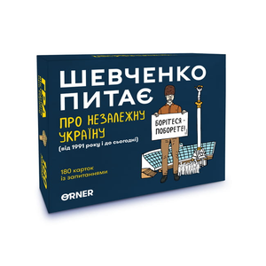 Настольная игра Шевченко питає про Незалежну Україну от Sovabooks, развлекательная партия для любителей украинской истории и культуры.