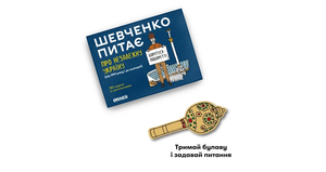 Настольная игра Шевченко питає про Незалежну Україну от Sovabooks, развлекательная игра для вечеринок и семейных развлечений.