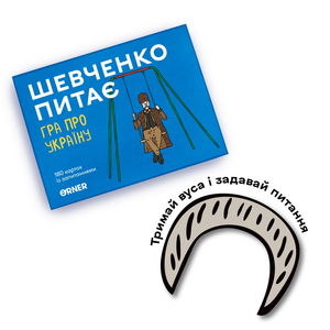 Настольная игра Шевченко питає от Sovabooks, развивающая разговорные навыки и подходящая для вечеринок и семейных игр.