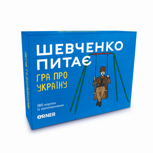 Настольная игра "Шевченко питає" от Sovabooks для вечеринок и семейных игр, изображена на изображении.