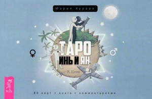 Книга "Таро Инь и Ян" Марии Курара, русские религиозные и церемониальные таро карты, изображение обложки книги