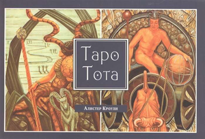 Русская книга Таро Тота Алистер Кроули, религиозные и церемониальные таро карты, изображение на обложке, издание Sovabooks