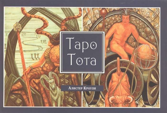 Карты Таро Тота от бренда SOVABOOKS, изображение колоды Таро с мистическими символами и дизайном.