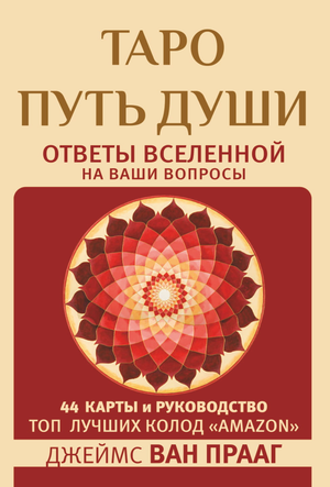 Книга "Таро Путь Души" Ван Прааг Джеймс, религиозные и церемониальные карты Таро, изображение обложки, Sovabooks