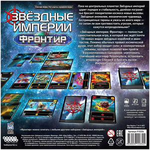 Настольная стратегическая игра Звёздные Империи Фронтир от Sovabooks, изображение коробки и игровых компонентов.
