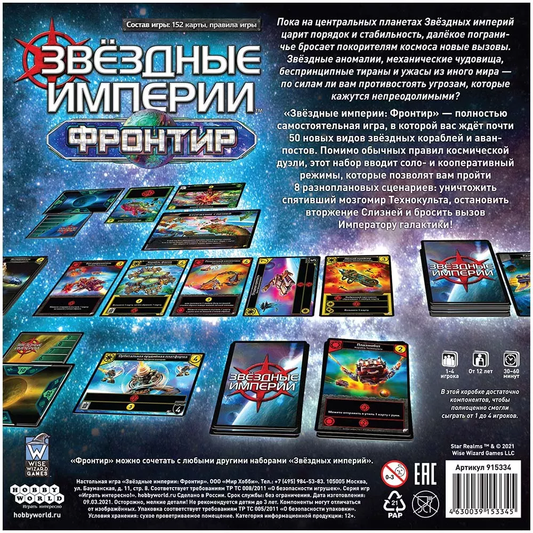 Настольная стратегическая игра Звёздные Империи Фронтир от SOVABOOKS, изображение коробки и компонентов игры