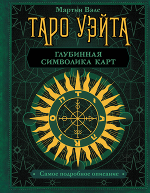 Книга Таро Уэйта о глубинной символике карт, религиозные и церемониальные таро, издание Sovabooks, изображение обложки.