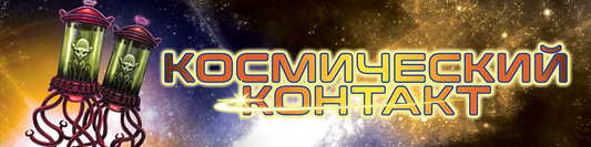 Настольная игра "Космический контакт" от Sovabooks, веселая командная игра для вечеринок и развлечений.