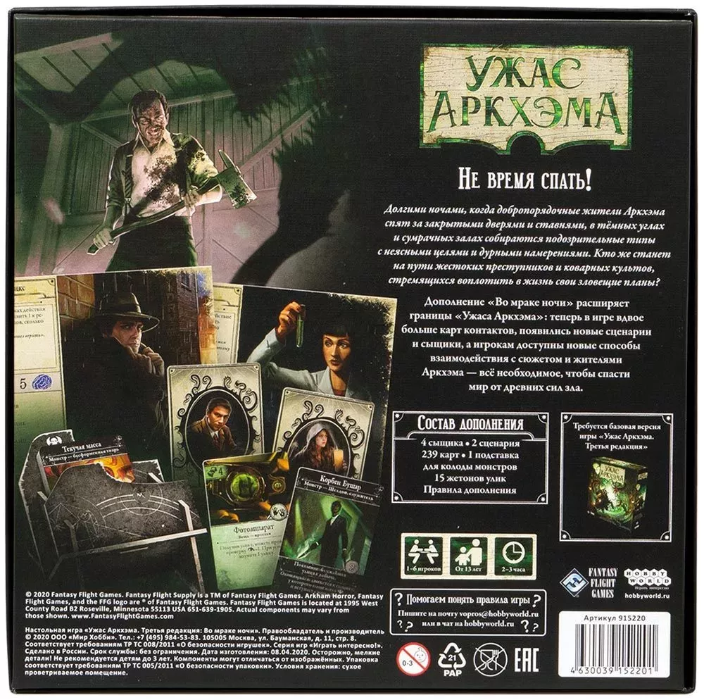 Обложка дополнения к настольной игре «Ужас Аркхэма. Третья редакция. Во мраке ночи» от SOVABOOKS