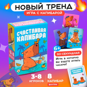 Настольная игра "Счастливая Капибара" для взрослых и пар, бренд Sovabooks, изображение игрового поля и компонентов