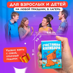 Настольная игра "Счастливая Капибара" для взрослых и пар, бренд Sovabooks, изображение коробки и игровых элементов