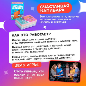 Настольная игра "Счастливая Капибара" для взрослых и пар, бренд Sovabooks, яркая коробка на изображении