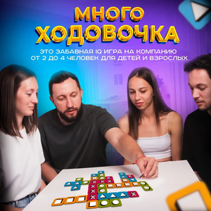Настольная игра Многоходовочка для взрослых и пар от Sovabooks, развивающая стратегические навыки и весёлое общение.