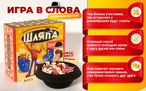 Настольная игра "Шляпа" от Sovabooks для вечеринок, развивающая словесные навыки и командное взаимодействие.