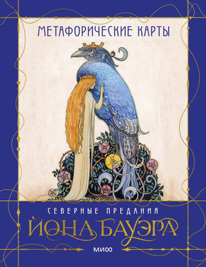Метaфорические карты "Северные предания" Йона Бауэра, психологическая книга и карточки для самопознания, изображение обложки