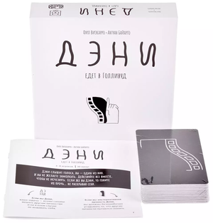 Настольная игра "Дэни едет в Голливуд" от Sovabooks, увлекательная игра для вечеринок и развлечений.