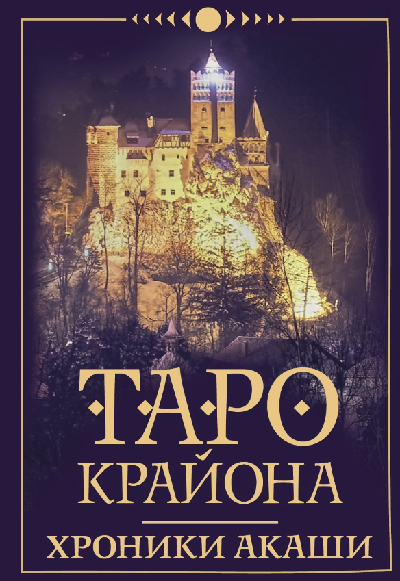 Книга Таро Крайона «Хроники Акаши» от SOVABOOKS, религиозные и церемониальные таро карты, изображение обложки.
