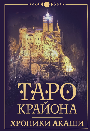 Обложка книги Таро Крайона. Хроники Акаши Тамары Шмидт, религиозные и церемониальные карты Таро, издание Sovabooks