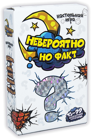 Настольная игра "Невероятно, но факт" от Sovabooks для вечеринок и развлечений с яркой упаковкой и игровыми компонентами.