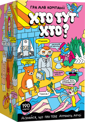 Настольная игра "Хто тут хто?" от Sovabooks, развлекательная партия для всей семьи и компании.