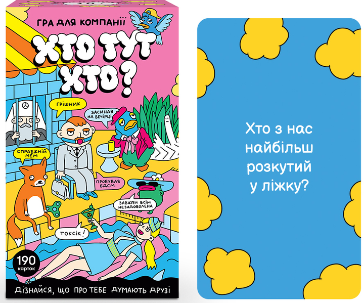 Настольная игра «Хто тут хто?» от SOVABOOKS для веселых партий и развлечений с друзьями.