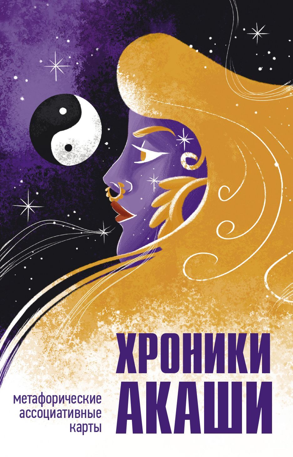 Метафорические ассоциативные карты для самопознания Хроники Акаши от SOVABOOKS, психология и развитие личности