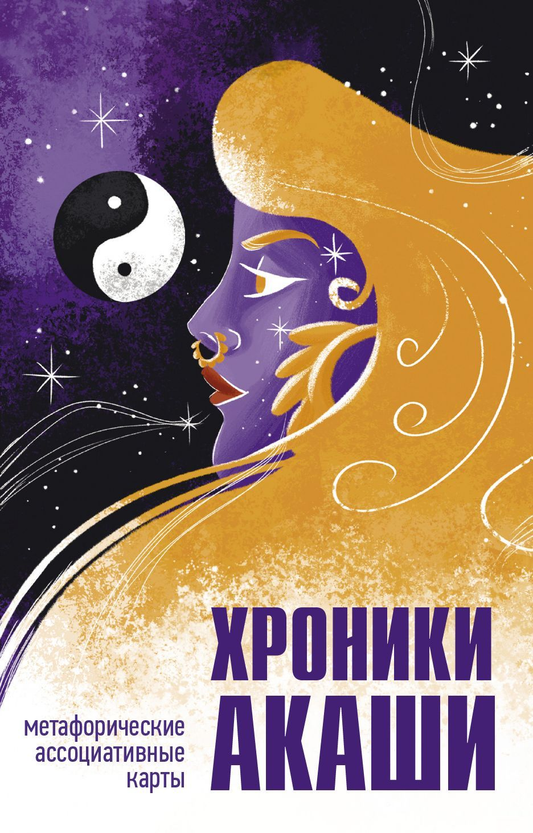 Книга "Хроники Акаши" с метафорическими ассоциативными картами для самопознания, издана SOVABOOKS, на обложке изображение.