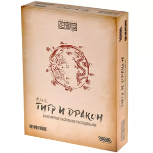 Настольная игра Детективные истории: Тигр и дракон от Sovabooks, приключенческая игра для любителей расследований и побегов