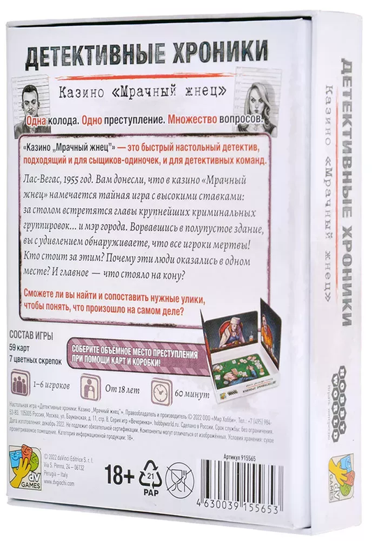 Настольная игра Детективные хроники Казино Мрачный жнец от SOVABOOKS, изображение коробки с тематическим дизайном.