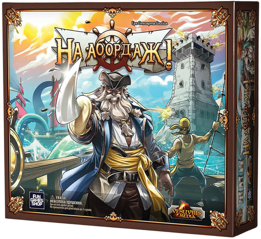 Детская настольная игра "На абордаж!" от SOVABOOKS, яркая коробка с изображением пиратов и игровых элементов.