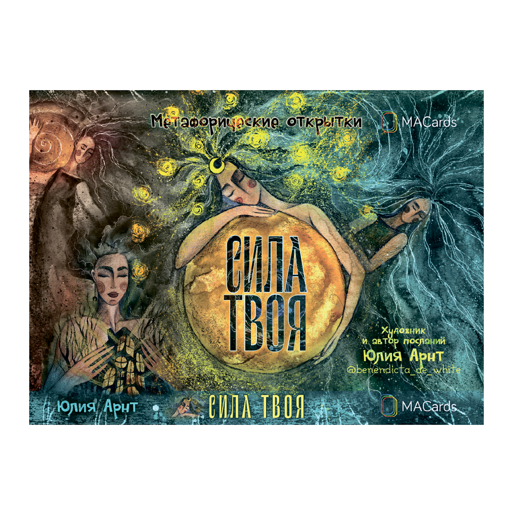 Метафорические открытки "Сила твоя" от SOVABOOKS для психологической работы и развития внутренней силы