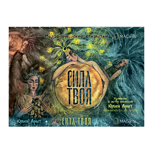 Метафорические открытки Sovabooks "Сила твоя" для психологических упражнений и личностного развития, изображение на карточках