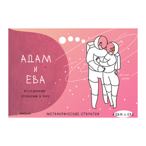 Метафорические карты для пар "Адам и Ева" от Sovabooks, психологические метафорические открытки для эмоциональной работы