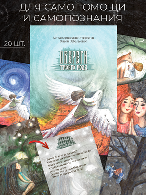 Психологические метафорические открытки Sovabooks "Обери своего рода" для духовного развития и самопознания.