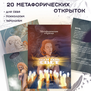 Метафорические открытки Ты и есть свет от Sovabooks, психологические карточки с изображениями для личностного развития