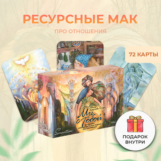 Метафорические карты "Мы с тобой" от SOVABOOKS для психологической работы и самопознания, изображение на карте.