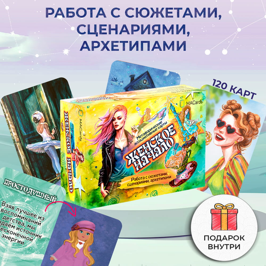 Метафорические ассоциативные карты «Женское начало» для психологической работы, изображение коробки с картами SOVABOOKS