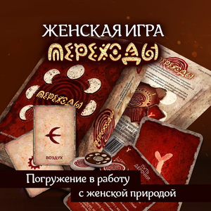 Психологические метафорические карты для женщин "Переходы" от Sovabooks, изображение карточек для трансформационной игры