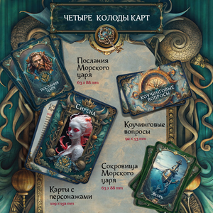Психологические метафорические карты "Сокровища морского царя" Sovabooks для трансформационных игр и личностного развития.