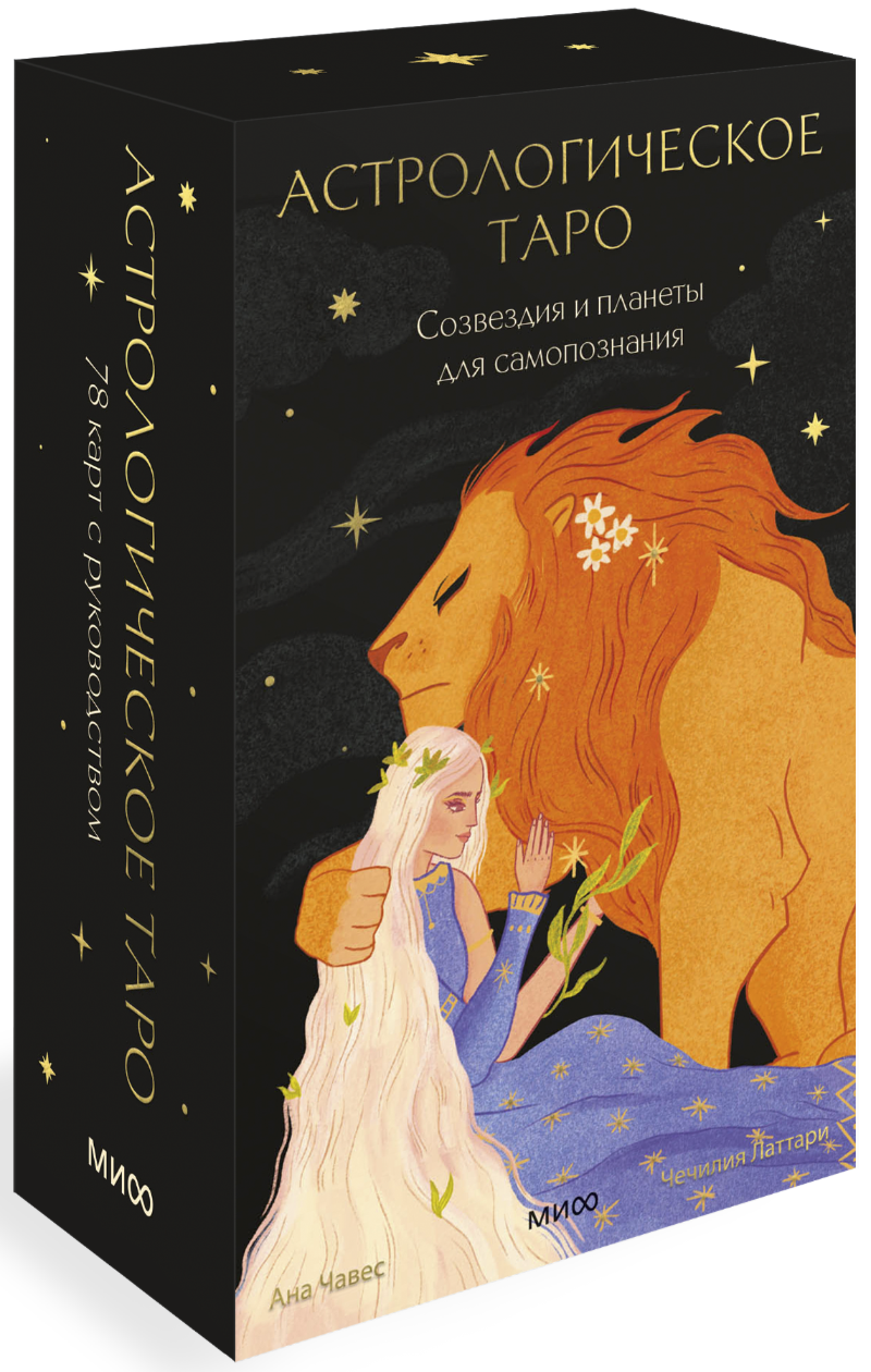 Астрологическое таро SOVABOOKS с изображениями созвездий и планет для самопознания, карточки для духовных практик.