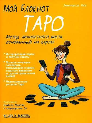 Мой блокнот Таро Иже Э, российская книга с религиозными и церемониальными картами Таро, изображение обложки Sovabooks