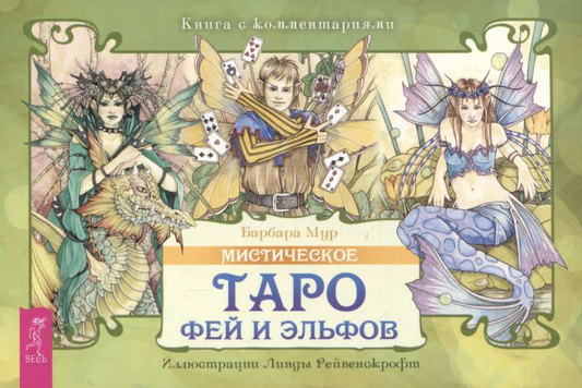Мистическое Таро фей и эльфов от SOVABOOKS, изображение брошюры с иллюстрациями сказочных существ и карт таро