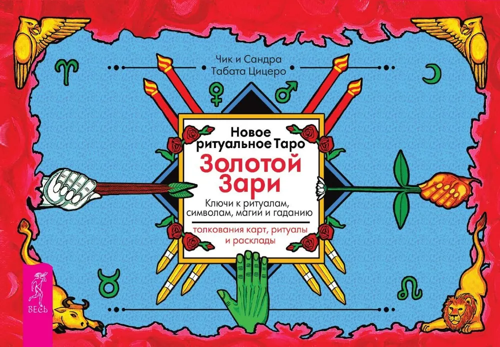 Таро Золотой Зари, ритуальные карты от SOVABOOKS, изображение на белом фоне, религиозные и церемониальные карты.