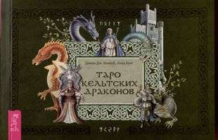 Брошюра с изображением кельтских драконов для таро SOVABOOKS, религиозные и церемониальные карты таро, русское издание