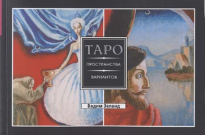 Книга "Трансерфинг реальности. Таро пространства вариантов" Вадим Зеленд, религиозные и церемониальные таро, изображение обложки