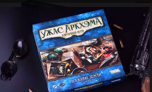 Карточная игра "Ужас Аркхэма: На краю земли" — дополнение для сыщиков, изображение коробки и карточек.
