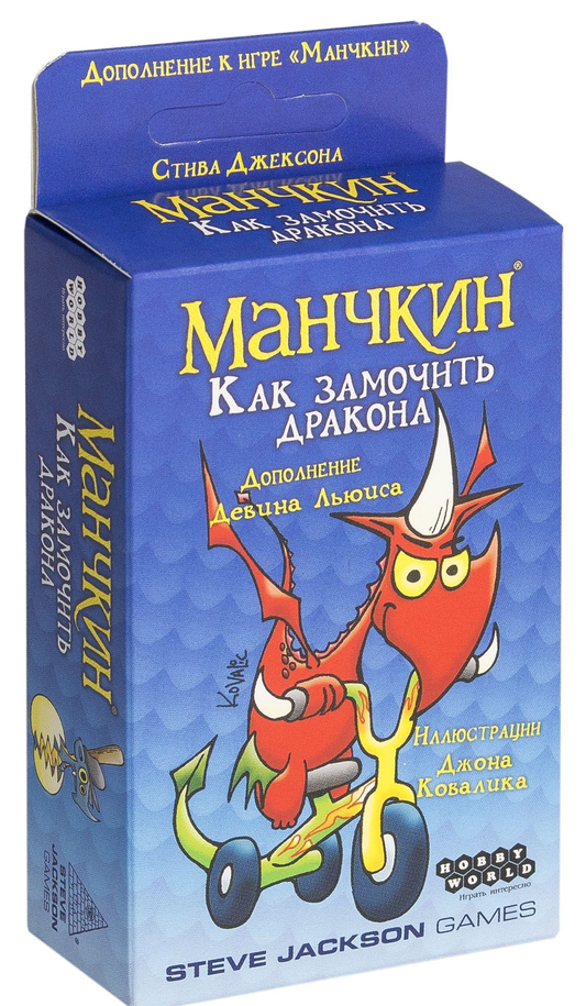Расширение для настольной игры Манчкин. Как замочить дракона, изображение коробки дополнения SOVABOOKS