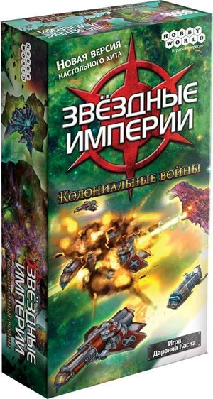 Настольная стратегическая игра "Звёздные империи. Колониальные войны" от Sovabooks, изображение коробки игры.