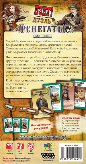 Расширение для настольной игры Бэнг! Дуэль. Ренегаты от Sovabooks, изображение коробки дополнения.