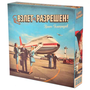 Настольная игра "Взлёт разрешен!" от Sovabooks для семейных развлечений и игр в компании, изображение коробки игры.